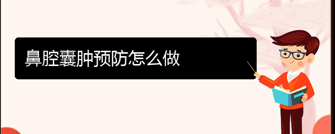 (貴陽鼻科醫(yī)院掛號(hào))鼻腔囊腫預(yù)防怎么做(圖1)