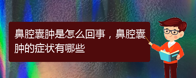 (貴陽正規(guī)公立醫(yī)院哪家看鼻腔腫瘤好)鼻腔囊腫是怎么回事，鼻腔囊腫的癥狀有哪些(圖1)
