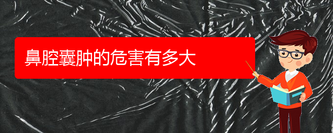 (治鼻腔腫瘤貴陽(yáng)權(quán)威的醫(yī)院)鼻腔囊腫的危害有多大(圖1) (治鼻腔腫瘤貴陽(yáng)權(quán)威的醫(yī)院)鼻腔囊腫的危害有多大(圖1)