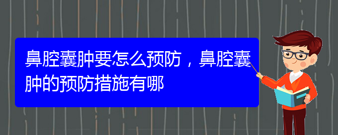 (貴陽鼻科醫(yī)院掛號)鼻腔囊腫要怎么預防，鼻腔囊腫的預防措施有哪(圖1)