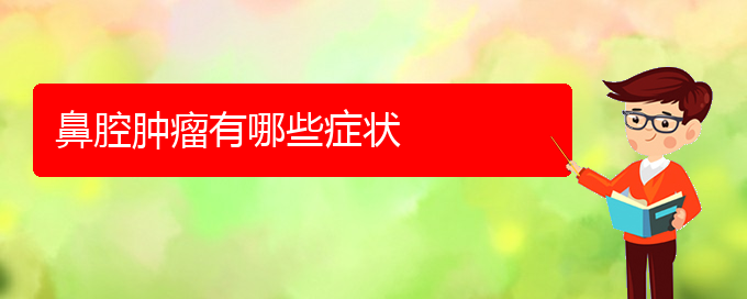 (貴陽鼻科醫(yī)院掛號(hào))鼻腔腫瘤有哪些癥狀(圖1) (貴陽鼻科醫(yī)院掛號(hào))鼻腔腫瘤有哪些癥狀(圖1)