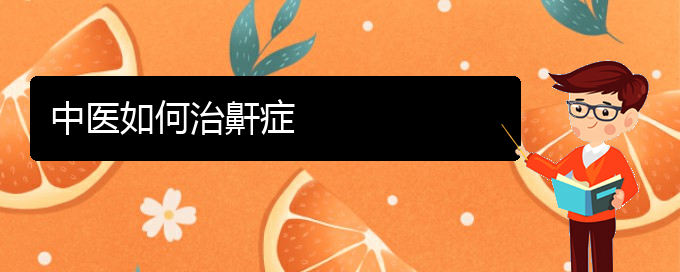 (治打呼嚕,打鼾貴陽(yáng)權(quán)威的醫(yī)院)中醫(yī)如何治鼾癥(圖1) (治打呼嚕,打鼾貴陽(yáng)權(quán)威的醫(yī)院)中醫(yī)如何治鼾癥(圖1)