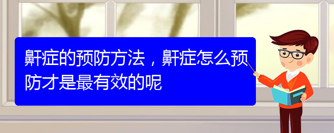 (貴陽(yáng)做兒童打鼾手術(shù)哪家好)鼾癥的預(yù)防方法，鼾癥怎么預(yù)防才是最有效的呢(圖1)