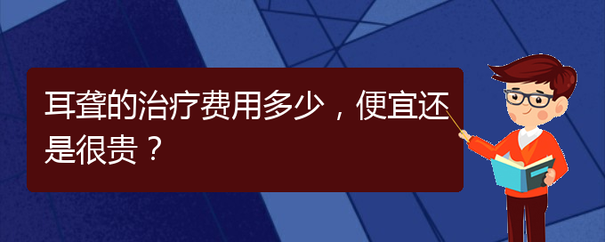(貴陽耳科醫(yī)院掛號)耳聾的治療費用多少，便宜還是很貴？(圖1)