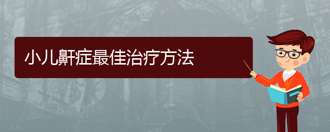 (貴陽治療打鼾?？漆t(yī)院)小兒鼾癥最佳治療方法(圖1)