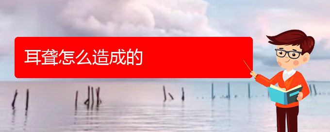 (貴陽耳科醫(yī)院掛號)耳聾怎么造成的(圖1) (貴陽耳科醫(yī)院掛號)耳聾怎么造成的(圖1)