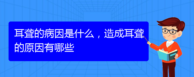 (貴陽(yáng)耳聾看中醫(yī)還是西醫(yī))耳聾的病因是什么，造成耳聾的原因有哪些(圖1)