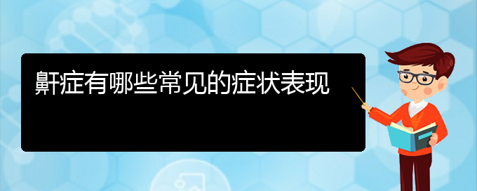 (治療打鼾貴陽那個醫(yī)院好)鼾癥有哪些常見的癥狀表現(xiàn)(圖1) (治療打鼾貴陽那個醫(yī)院好)鼾癥有哪些常見的癥狀表現(xiàn)(圖1)