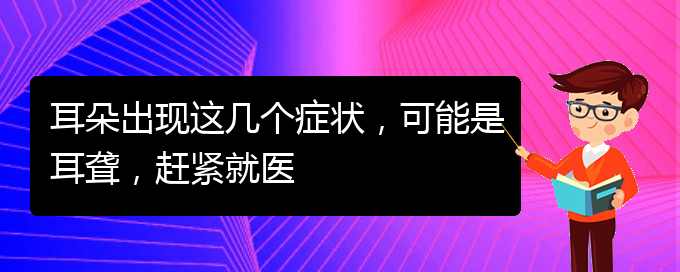 (貴陽耳科醫(yī)院掛號)耳朵出現(xiàn)這幾個癥狀，可能是耳聾，趕緊就醫(yī)(圖1)