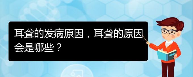 (貴陽哪家醫(yī)院治療耳聾厲害)耳聾的發(fā)病原因，耳聾的原因會(huì)是哪些？(圖1)