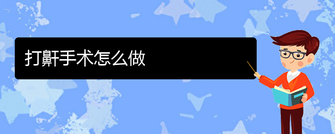 (貴陽治打鼾的醫(yī)院排行)打鼾手術(shù)怎么做(圖1) (貴陽治打鼾的醫(yī)院排行)打鼾手術(shù)怎么做(圖1)