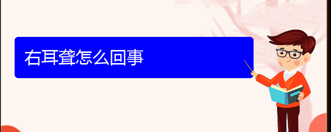 (貴陽(yáng)看耳聾一般要花多少錢(qián))右耳聾怎么回事(圖1)
