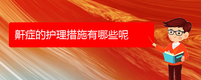 (貴陽哪家醫(yī)院治療兒童打鼾好)鼾癥的護理措施有哪些呢(圖1)