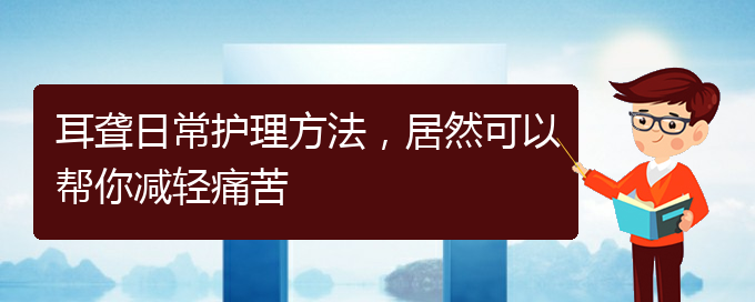 (貴陽醫(yī)院看耳聾大概多少錢)耳聾日常護(hù)理方法，居然可以幫你減輕痛苦(圖1)