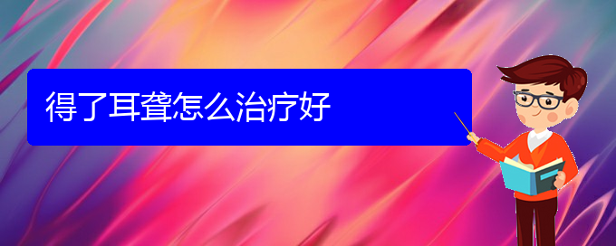 (治耳聾貴陽好的醫(yī)院)得了耳聾怎么治療好(圖1) (治耳聾貴陽好的醫(yī)院)得了耳聾怎么治療好(圖1)