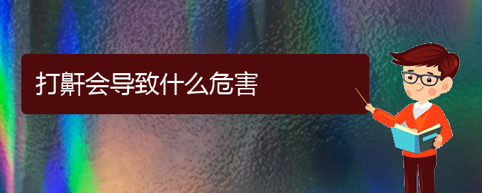 (貴陽兒童打鼾醫(yī)院)打鼾會導致什么危害(圖1) (貴陽兒童打鼾醫(yī)院)打鼾會導致什么危害(圖1)