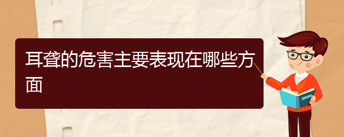 (貴陽中醫(yī)可以看耳聾嗎)耳聾的危害主要表現(xiàn)在哪些方面(圖1) (貴陽中醫(yī)可以看耳聾嗎)耳聾的危害主要表現(xiàn)在哪些方面(圖1)