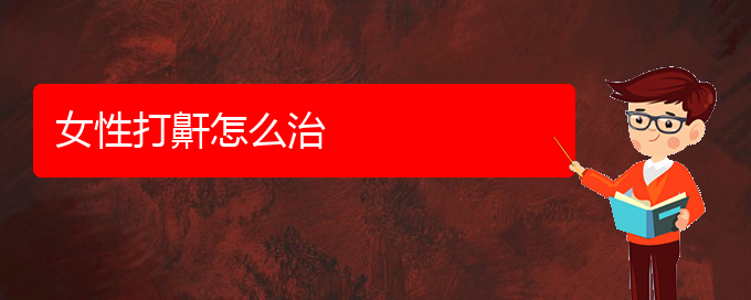 (貴陽(yáng)看打呼嚕,打鼾去哪醫(yī)院好)女性打鼾怎么治(圖1) (貴陽(yáng)看打呼嚕,打鼾去哪醫(yī)院好)女性打鼾怎么治(圖1)