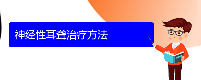 (貴陽耳科醫(yī)院掛號)神經(jīng)性耳聾治療方法(圖1) (貴陽耳科醫(yī)院掛號)神經(jīng)性耳聾治療方法(圖1)
