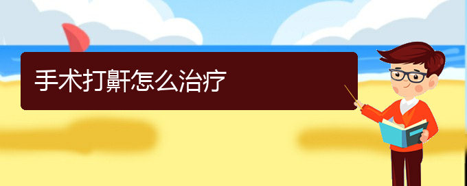 (貴陽(yáng)看打呼嚕,打鼾好的打呼嚕,打鼾醫(yī)院)手術(shù)打鼾怎么治療(圖1)