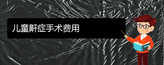 (貴陽(yáng)銘仁醫(yī)院晚上看兒童打鼾嗎)兒童鼾癥手術(shù)費(fèi)用(圖1) (貴陽(yáng)銘仁醫(yī)院晚上看兒童打鼾嗎)兒童鼾癥手術(shù)費(fèi)用(圖1)