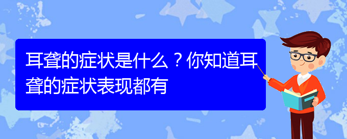 (貴陽耳科醫(yī)院掛號)耳聾的癥狀是什么？你知道耳聾的癥狀表現(xiàn)都有(圖1)