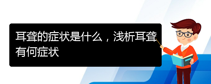 (貴陽耳科醫(yī)院掛號)耳聾的癥狀是什么，淺析耳聾有何癥狀(圖1)
