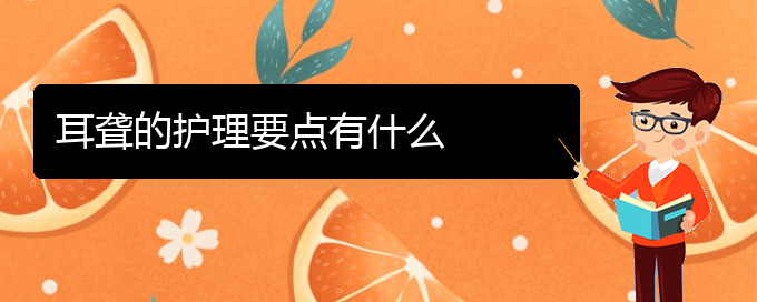 (貴陽(yáng)耳科醫(yī)院掛號(hào))耳聾的護(hù)理要點(diǎn)有什么(圖1) (貴陽(yáng)耳科醫(yī)院掛號(hào))耳聾的護(hù)理要點(diǎn)有什么(圖1)