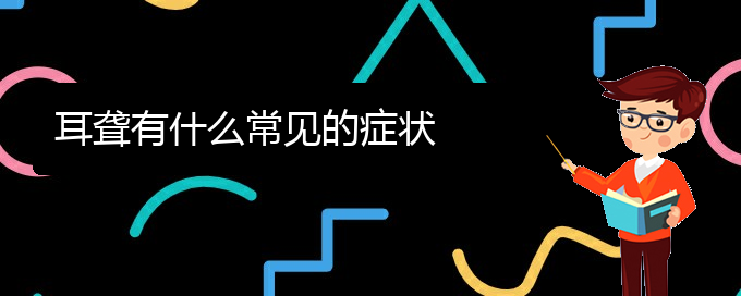 (貴陽耳科醫(yī)院掛號(hào))耳聾有什么常見的癥狀(圖1)