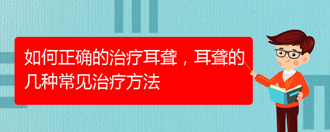 (貴陽耳科醫(yī)院掛號)如何正確的治療耳聾，耳聾的幾種常見治療方法(圖1)