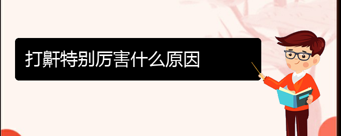 (貴陽(yáng)二甲醫(yī)院看打呼嚕,打鼾好嗎)打鼾特別厲害什么原因(圖1) (貴陽(yáng)二甲醫(yī)院看打呼嚕,打鼾好嗎)打鼾特別厲害什么原因(圖1)