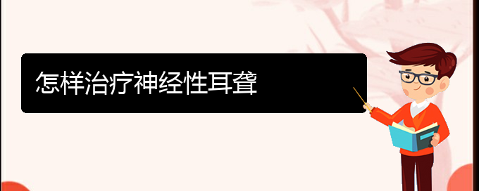 (貴陽耳科醫(yī)院掛號(hào))怎樣治療神經(jīng)性耳聾(圖1) (貴陽耳科醫(yī)院掛號(hào))怎樣治療神經(jīng)性耳聾(圖1)