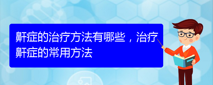 (貴陽那個(gè)醫(yī)院看打呼嚕,打鼾最好)鼾癥的治療方法有哪些，治療鼾癥的常用方法(圖1)