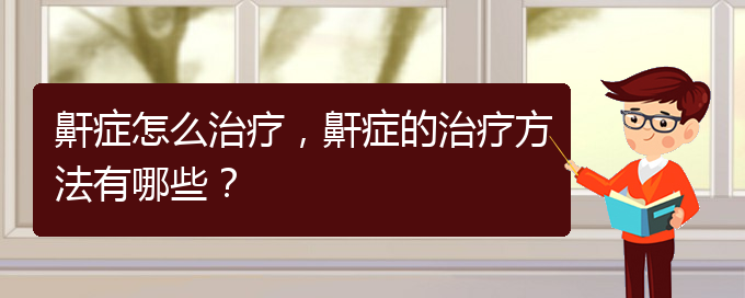 (貴陽治打鼾好的醫(yī)院)鼾癥怎么治療，鼾癥的治療方法有哪些？(圖1)