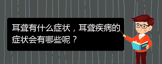 (貴陽去醫(yī)院看耳聾掛什么科)耳聾有什么癥狀，耳聾疾病的癥狀會有哪些呢？(圖1)