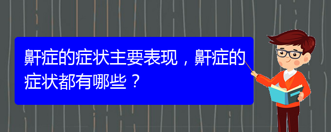 (治兒童打鼾貴陽權威的醫(yī)院)鼾癥的癥狀主要表現(xiàn)，鼾癥的癥狀都有哪些？(圖1)