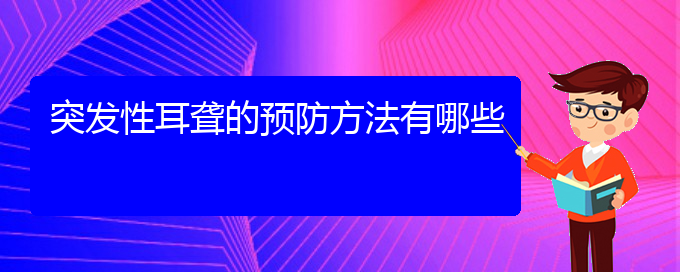 (貴陽耳科醫(yī)院掛號)突發(fā)性耳聾的預(yù)防方法有哪些(圖1) (貴陽耳科醫(yī)院掛號)突發(fā)性耳聾的預(yù)防方法有哪些(圖1)