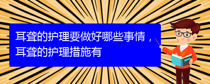 (貴陽治療耳聾的醫(yī)院是哪家)耳聾的護理要做好哪些事情，耳聾的護理措施有(圖1)