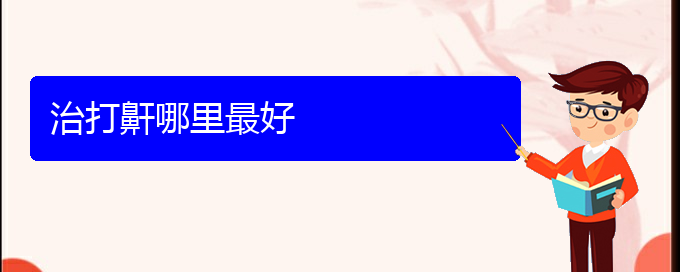 (貴陽看打呼嚕,打鼾到醫(yī)院應(yīng)該掛什么科)治打鼾哪里最好(圖1) (貴陽看打呼嚕,打鼾到醫(yī)院應(yīng)該掛什么科)治打鼾哪里最好(圖1)