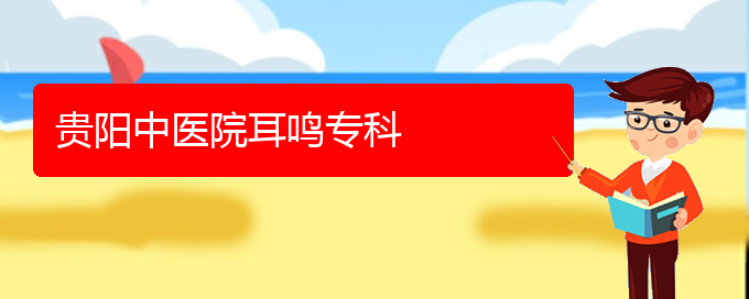 (貴陽耳科醫(yī)院掛號(hào))貴陽中醫(yī)院耳鳴?？?圖1)