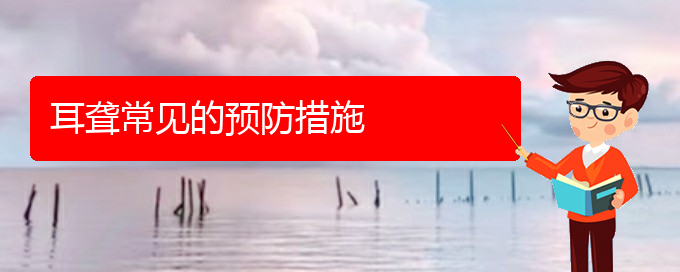 (貴陽耳科醫(yī)院掛號)耳聾常見的預(yù)防措施(圖1) (貴陽耳科醫(yī)院掛號)耳聾常見的預(yù)防措施(圖1)