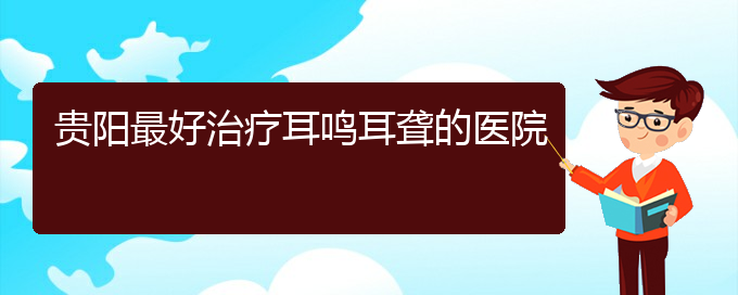 (貴陽耳科醫(yī)院掛號(hào))貴陽最好治療耳鳴耳聾的醫(yī)院(圖1)