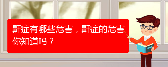 (貴陽(yáng)哪里有看兒童打鼾醫(yī)院)鼾癥有哪些危害，鼾癥的危害你知道嗎？(圖1)