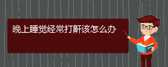 (貴陽(yáng)哪里治打呼嚕,打鼾好)晚上睡覺經(jīng)常打鼾該怎么辦(圖1)