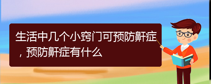 (貴陽一般的二級醫(yī)院可以看兒童打鼾嗎)生活中幾個小竅門可預防鼾癥，預防鼾癥有什么(圖1)