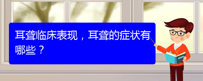 (貴陽哪里有看耳聾醫(yī)院)耳聾臨床表現(xiàn)，耳聾的癥狀有哪些？(圖1)