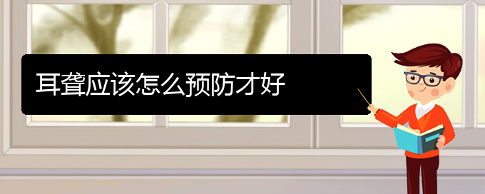 (貴陽耳科醫(yī)院掛號)耳聾應(yīng)該怎么預(yù)防才好(圖1) (貴陽耳科醫(yī)院掛號)耳聾應(yīng)該怎么預(yù)防才好(圖1)
