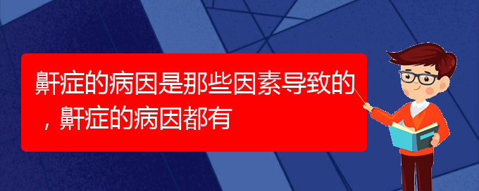 (貴陽哪個(gè)醫(yī)院能看打呼嚕,打鼾)鼾癥的病因是那些因素導(dǎo)致的，鼾癥的病因都有(圖1)