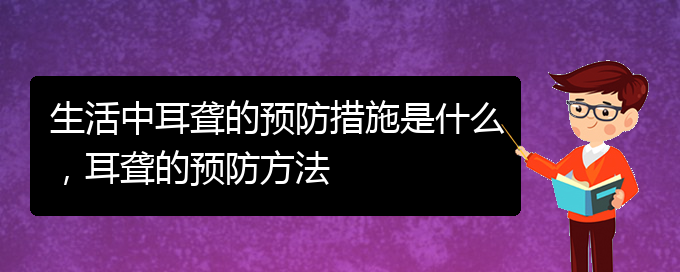 (貴陽(yáng)耳科醫(yī)院掛號(hào))生活中耳聾的預(yù)防措施是什么，耳聾的預(yù)防方法(圖1)