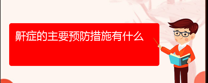 (貴陽治療打鼾哪里好)鼾癥的主要預(yù)防措施有什么(圖1) (貴陽治療打鼾哪里好)鼾癥的主要預(yù)防措施有什么(圖1)